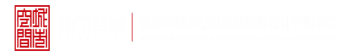 美女靠逼视频软件深圳市城市空间规划建筑设计有限公司